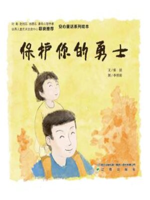 cover image of 保护你的勇士